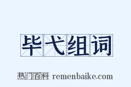 毕弋组词是什么意思的图片